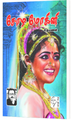 சோழ மோகினி - உதயணன்