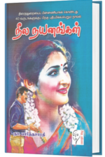 நீல நயனங்கள் -  நா பார்த்தசாரதி
