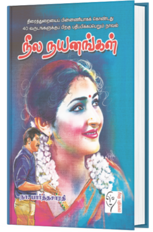 நீல நயனங்கள் -  நா பார்த்தசாரதி