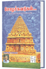 சோழச்சுவடுகள் - உளிமகிழ் ராஜ்கமல்