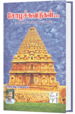 சோழச்சுவடுகள் - உளிமகிழ் ராஜ்கமல்