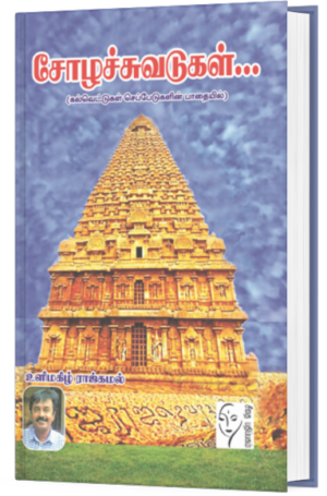 சோழச்சுவடுகள் - உளிமகிழ் ராஜ்கமல்