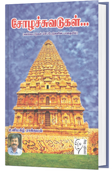 சோழச்சுவடுகள் - உளிமகிழ் ராஜ்கமல்