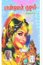 பாண்டியன் குழலி - லிங்கராசா