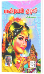பாண்டியன் குழலி - லிங்கராசா