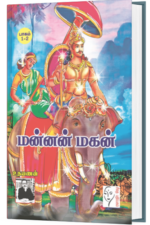 மன்னன் மகன் (1-4 பாகங்கள் ) - உதயணன்