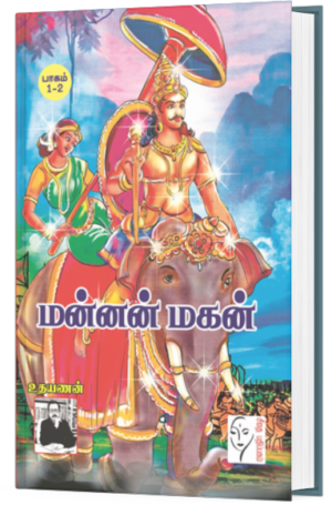மன்னன் மகன் (1-4 பாகங்கள் ) - உதயணன்