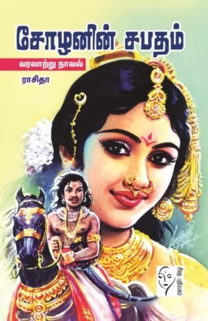 சோழனின் சபதம் - ராசிதா