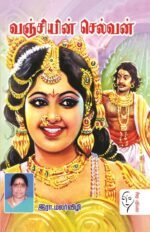 வஞ்சியின் செல்வன் - இரா.மலர்விழி