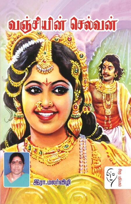வஞ்சியின் செல்வன் - இரா.மலர்விழி