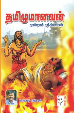 தமிழுமானவன்(மூன்றாம் நந்திவர்மன்) - உளிமகிழ் ராஜ்கமல்
