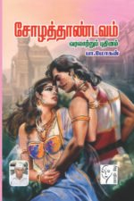 சோழத்தாண்டவம்  - பா.மோகன்
