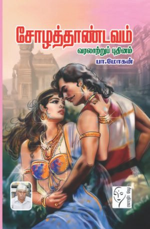 சோழத்தாண்டவம்  - பா.மோகன்