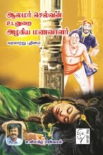 ஆலமர் செல்வன் உடனுறை அழகிய மணவாளர்  -  உளிமகிழ் ராஜ்கமல்