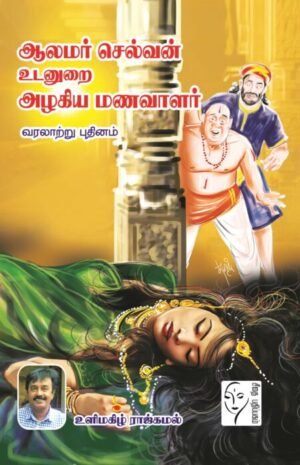 ஆலமர் செல்வன் உடனுறை அழகிய மணவாளர்  -  உளிமகிழ் ராஜ்கமல்