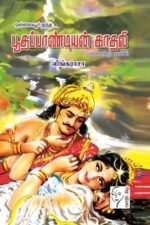 ஒல்லையூர் தந்த பூதப்பாண்டியன் காதலி - லிங்கராசா