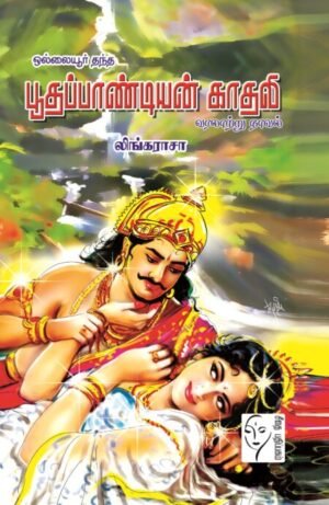 ஒல்லையூர் தந்த பூதப்பாண்டியன் காதலி - லிங்கராசா