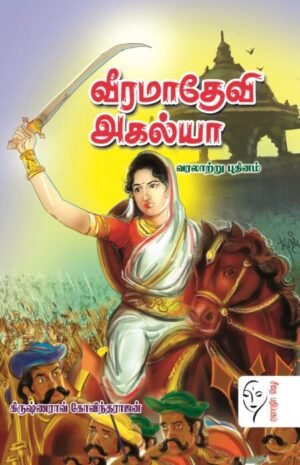 வீரமாதேவி அகல்யா  - கிருஷ்ணராவ் கோவிந்தராஜ்