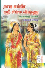 ராஜ கம்பீர ஸ்ரீ சிம்ம விஷ்ணு - கண்ணன் மகேஷ்