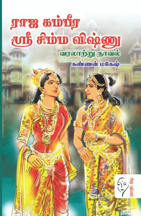 ராஜ கம்பீர ஸ்ரீ சிம்ம விஷ்ணு - கண்ணன் மகேஷ்