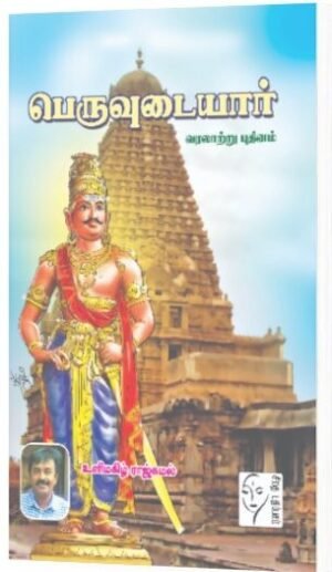 பெருவுடையார்  - உளிமகிழ் ராஜ்கமல்