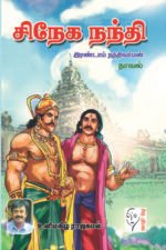 சிநேக நந்தி இரண்டாம் நந்திவர்மன் -