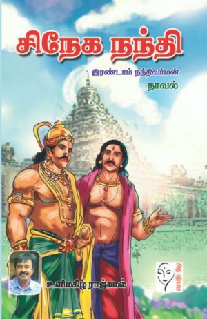 சிநேக நந்தி இரண்டாம் நந்திவர்மன் -