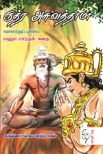 ருத்ர அசுவத்தாமா மஹா பாரதக் கதை - கிருஷ்ணராவ் கோவிந்தராஜ்