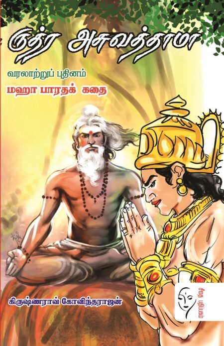 ருத்ர அசுவத்தாமா மஹா பாரதக் கதை - கிருஷ்ணராவ் கோவிந்தராஜ்