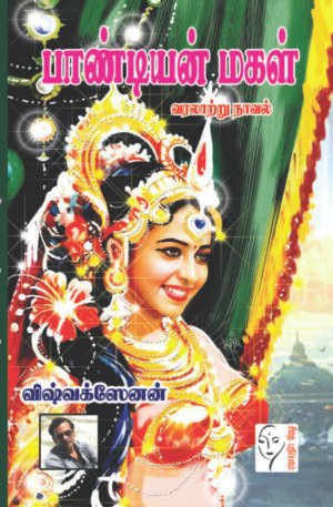 பாண்டியன் மகள் - விஷ்வக்ஸேனன்