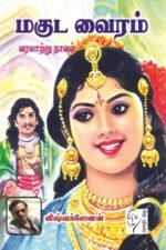 மகுட வைரம் - விஷ்வக்ஸேனன்