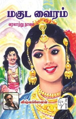 மகுட வைரம் - விஷ்வக்ஸேனன்