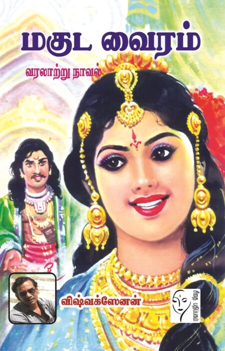 மகுட வைரம் - விஷ்வக்ஸேனன்