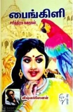 பைங்கிளி - விஷ்வக்ஸேனன்