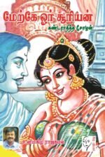 மேற்கே ஓர் சூரியன் கண்டராதித்த சோழன் - உளிமகிழ் ராஜ்கமல்