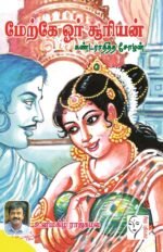 மேற்கே ஓர் சூரியன் கண்டராதித்த சோழன் - உளிமகிழ் ராஜ்கமல்