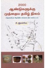 2000 ஆண்டுகளுக்கு முந்தைய தமிழ் நிலம் - சி.இளங்கோ