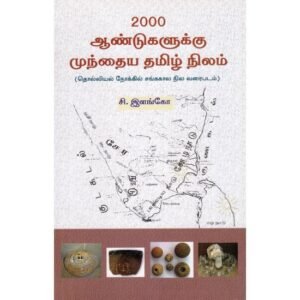 2000 ஆண்டுகளுக்கு முந்தைய தமிழ் நிலம்   - சி.இளங்கோ