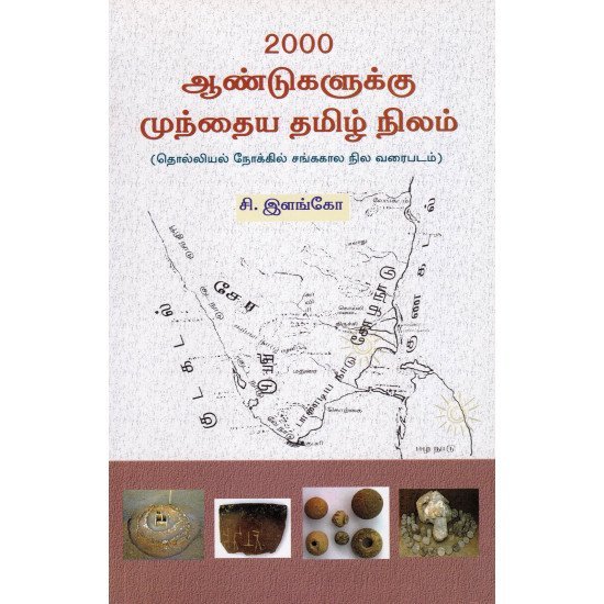 2000-andukaluku-munthaiya-tamil-nilam-10002300-550x550h 2000 ஆண்டுகளுக்கு முந்தைய தமிழ் நிலம் - சி.இளங்கோ