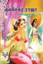 குலசேகர ராஜா - பா.மோகன்