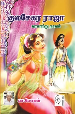 குலசேகர ராஜா - பா.மோகன்