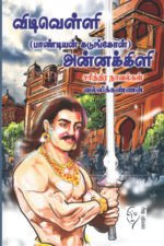 விடிவெள்ளி (பாண்டியன் கடுங்கோன்) அன்னக்கிளி - வல்லிக்கண்ணன்