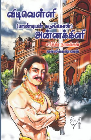 விடிவெள்ளி (பாண்டியன் கடுங்கோன்) அன்னக்கிளி - வல்லிக்கண்ணன்