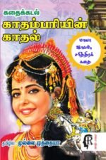 காதம்பரியின் காதல் - முல்லை முத்தையா
