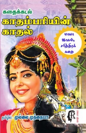 காதம்பரியின் காதல் - முல்லை முத்தையா