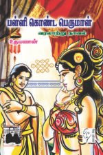 பள்ளி கொண்ட பெருமாள் (1-2 பாகங்கள் ) - உதயணன்