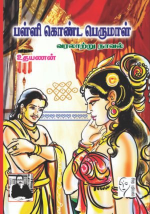 பள்ளி கொண்ட பெருமாள் (1-2 பாகங்கள் ) - உதயணன்