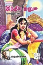 இந்திர தனுசு - விஷ்வக்ஸேனன்