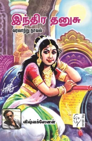 இந்திர தனுசு - விஷ்வக்ஸேனன்