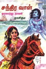 சந்திர வாள் - ராசிதா